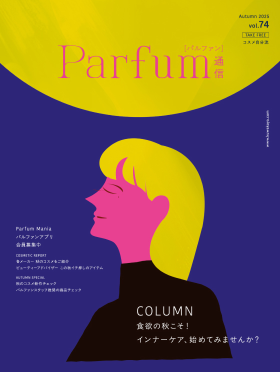 パルファン通信 vol.74